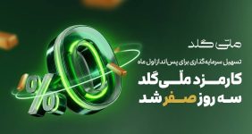 کارمزد ملّی‌گلد سه روز صفر شد