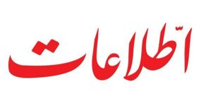انتقاد روزنامه اطلاعات از تندروها: همان کاری که بعد از جنگ12روزه کردید، باز هم دارید تکرار می کنید/ باز هم می خواهید طرح صیانت را وسط بیاورید؟