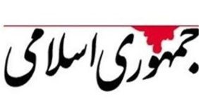 روزنامه جمهوری اسلامی: اسرائیل بیش از همه طرفدار جنگ با ایران و ویران کردن کشور ماست/ تندروهایی که از جنگ دفاع می کنند همسو با نتانیاهو هستند