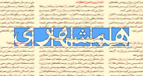 آیا امکان دارد مسئولین کشور، چیزی را به رهبری تحمیل کنند؟