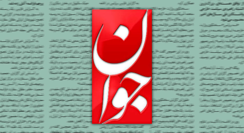 حمله تند روزنامه اصولگرا به افرادی که خودشان را کارشناس همه چیز می دانند/ دستور تعطیل حج می دهند؛ این و آن را خائن می دانند و به هرکسی ناسزا می گویند