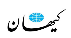 کیهان: از طریق تنگه هرمز می توانیم همه خسارتهای خود از سال 1358 تا امروز را از امریکا بگیریم