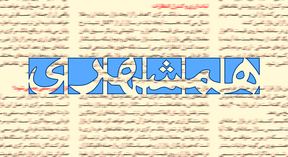 واکنش روزنامه همشهری به حملات تندروها علیه عراقچی: از اول هم قرار نبود تنگه برای همیشه بسته شود/ به مسئولان تهمت نزنید/ اطلاعاتتان دقیق نیست