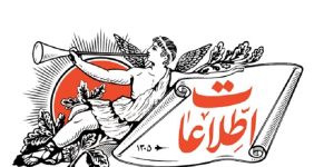 روزنامه اطلاعات: به اندازه کافی در دنیا دشمن داریم؛ اختلاف افکنان داخلی به آنها اضافه نشوند/ اگر حرفی می زنید به رهبری نسبت ندهید