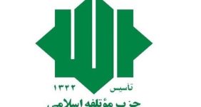 درخواست حزب موتلفه از تیم مذاکره‌کننده + جزئیات