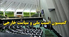 گزارش مدیران امنیتی از وضعیت داخل کشور و تحولات منطقه به مجلس+جزئیات