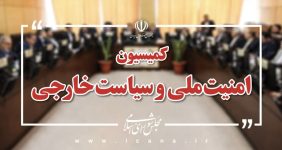 بیانیه کمیسیون امنیت ملی مجلس برای قدردانی از دولت؛ صیانت از معیشت مردم بخش تفکیک‌ناپذیر از جهاد است