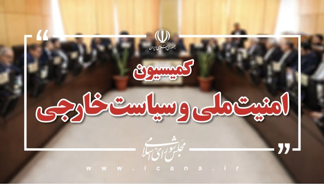 بیانیه کمیسیون امنیت ملی مجلس برای قدردانی از دولت؛ صیانت از معیشت مردم بخش تفکیک‌ناپذیر از جهاد است