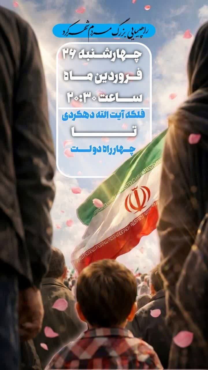 راهپیمایی بزرگ مردم شهرکرد برگزار می‌شود