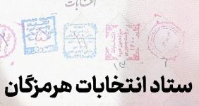 تایید صلاحیت ۳۷ داوطلب برای انتخابات مجلس در هرمزگان