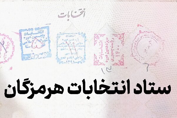 تایید صلاحیت ۳۷ داوطلب برای انتخابات مجلس در هرمزگان