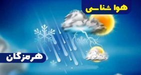 پیش بینی هواشناسی هرمزگان بیست و نهم فروردین ماه