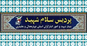 آغاز بهکار پردیس «سلام شهید» در شهرکرد+ فیلم