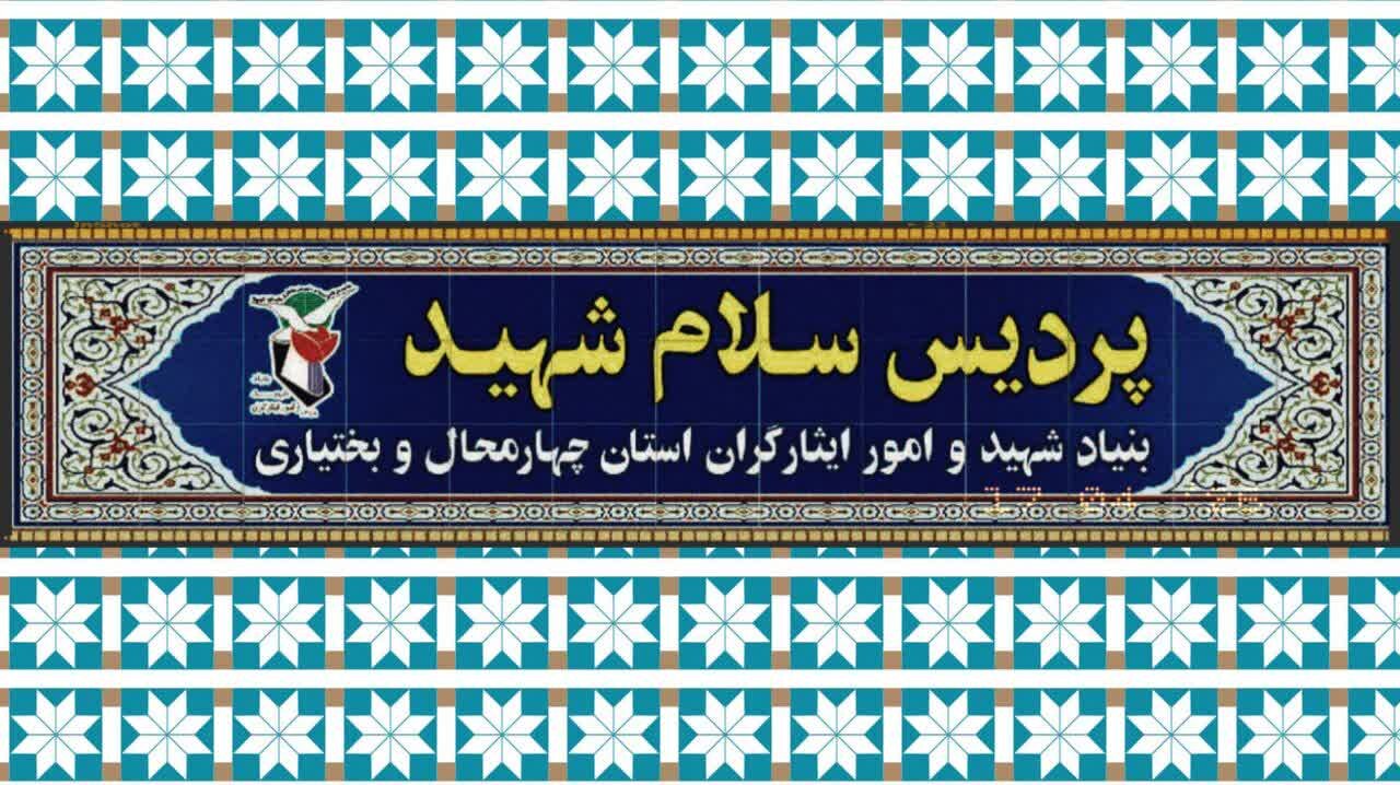 آغاز به‌کار پردیس «سلام شهید» در شهرکرد+ فیلم