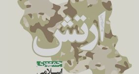 ارتش جمهوری اسلامی ایران  نماد وحدت ملی وپاسداری از آرمانهای انقلاب اسلامی  است