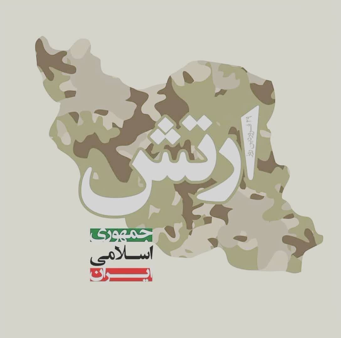 ارتش جمهوری اسلامی ایران  نماد وحدت ملی وپاسداری از آرمانهای انقلاب اسلامی  است