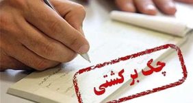تصمیم مهم درباره دارندگان چک‌های برگشتی/ اطلاعات این افراد را به ما بدهید