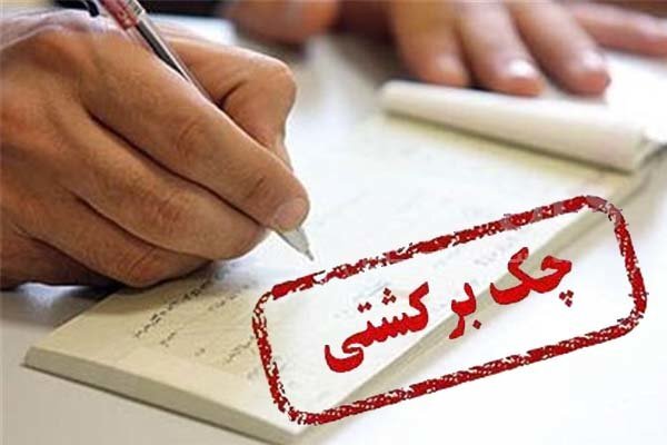 تصمیم مهم درباره دارندگان چک‌های برگشتی/ اطلاعات این افراد را به ما بدهید