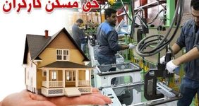 جدیدترین خبر درباره حق مسکن کارگران/ افزایش ۳ میلیون تومانی دستمزد از چه زمانی اعمال میشود؟