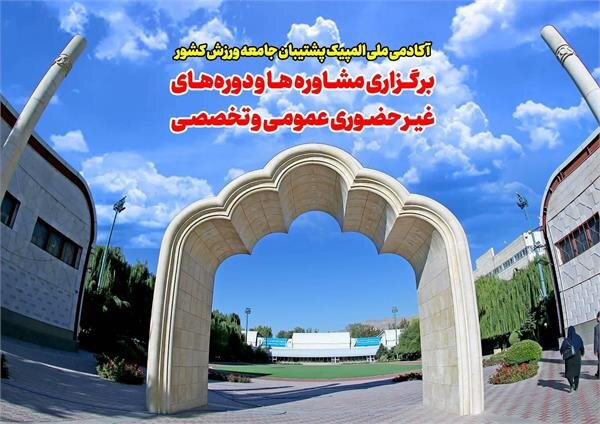 آکادمی ملی المپیک پشتیبان جامعه ورزش کشور