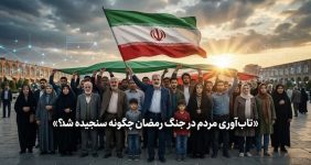 تابآوری جامعه در جنگ رمضان؛ امیدی که با وجود فشارها پابرجاست
