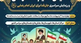 برگزاری رزمایش سراسری «جان‌فدا برای ایران امام رضایی درچهارمحال وبختیاری