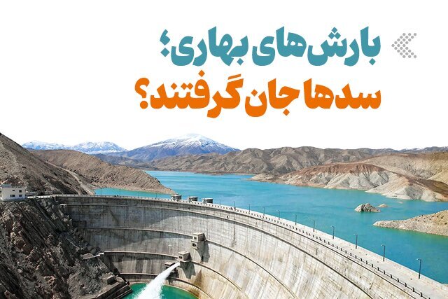 پرشدگی این سدها ۱۰۰ درصد شد/ با بارش‌های بهاری سدها جان گرفتند؟ + عکس