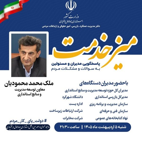 میز خدمت باحضور مسئولان استان چهارمحال وبختیاری  در چهارراه دولت شهرکرد برگزار می شود