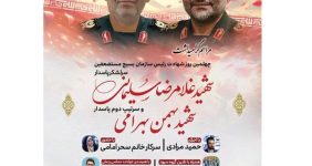برگزاری مراسم گرامیداشت چهلمین روز شهادت رئیس سازمان بسیج مستضعفین درشهرستان فارسان