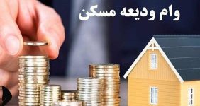 خبر خوش برای مستاجران/ شرایط پرداخت وام ودیعه مسکن اعلام شد
