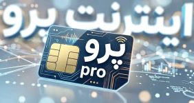 ارسال پیامک دریافت اینترنت پرو برای یک گروه تازه