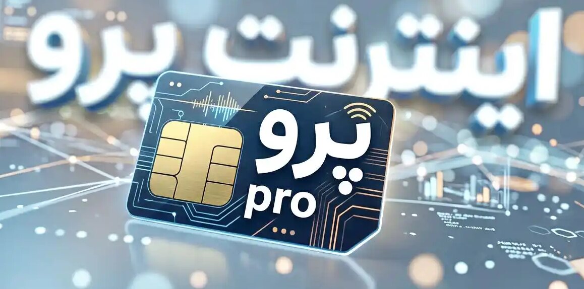 ارسال پیامک دریافت اینترنت پرو برای یک گروه تازه