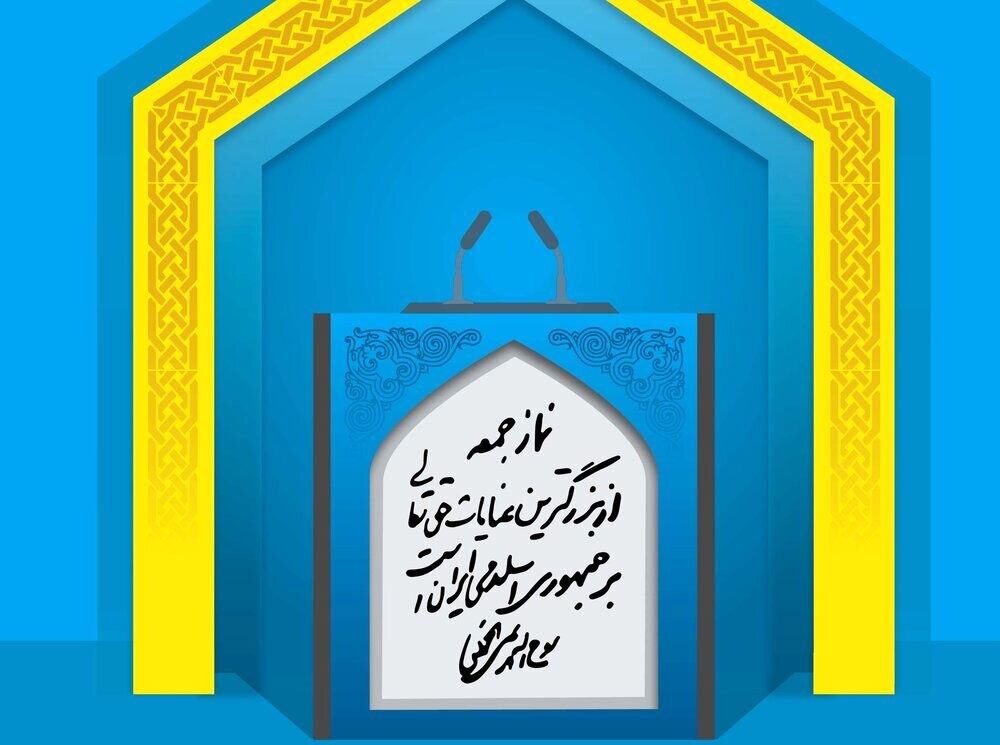 امام جمعه شیراز: ملت ایران هیمنه استکبار جهانی را شکست