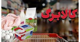 جزئیات جدید از اعتبار کالابرگ اردیبهشت/ رقم کالابرگ چه میزان افزایش پیدا خواهد کرد؟