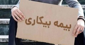 خبر جدید سازمان تامین اجتماعی درباره بیمه بیکاری کارگران/ زمان پرداخت مقرری بیمه بیکاری رسما اعلام شد