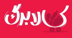 رقم کالابرگ مطابق با رشد نرخ ارز چقدر باید باشد؟/ محتملترین سناریو درباره مبلغ جدید کالابرگ اعلام شد