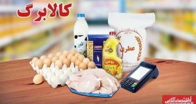 احتمال افزایش ۵۰ تا۸۰ درصدی مبلغ کالابرگ/ مجلس تعیین تکلیف کرد