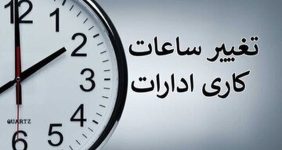 ساعت کاری این ادارات از شنبه، ۱۹ اردیبهشت تغییر کرد/ جزییات