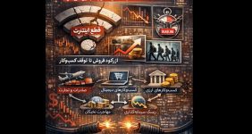 اختلال اینترنت و اقتصاد دیجیتال؛ تحلیل هزینه‌های پنهان یک ریسک زیرساختی